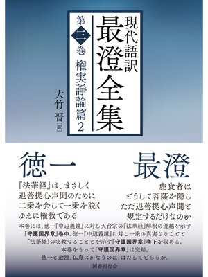 cover image of 現代語訳 最澄全集: 第三巻：権実諍論篇2